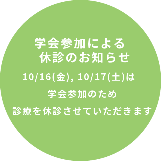 学会参加による<br>休診のお知らせ 10/16(金), 10/17(土)は学会参加のため診療を休診させていただきます