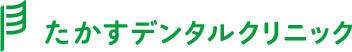 たかすデンタルクリニックのロゴ